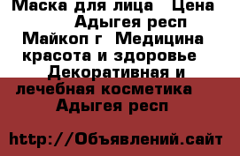 Маска для лица › Цена ­ 300 - Адыгея респ., Майкоп г. Медицина, красота и здоровье » Декоративная и лечебная косметика   . Адыгея респ.